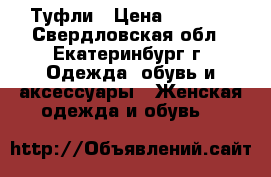 Туфли › Цена ­ 1 500 - Свердловская обл., Екатеринбург г. Одежда, обувь и аксессуары » Женская одежда и обувь   